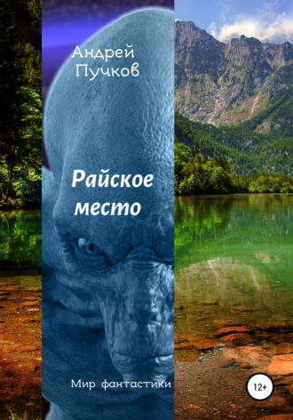 Андрей Пучков, Райское место